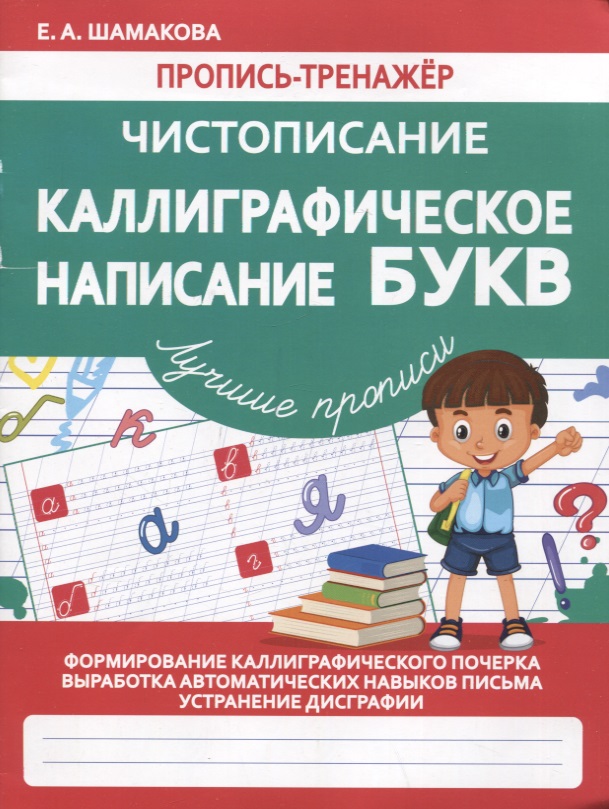 Пропись-тренажер. Чистописание. Каллиграфическое написание БУКВ Читай-город