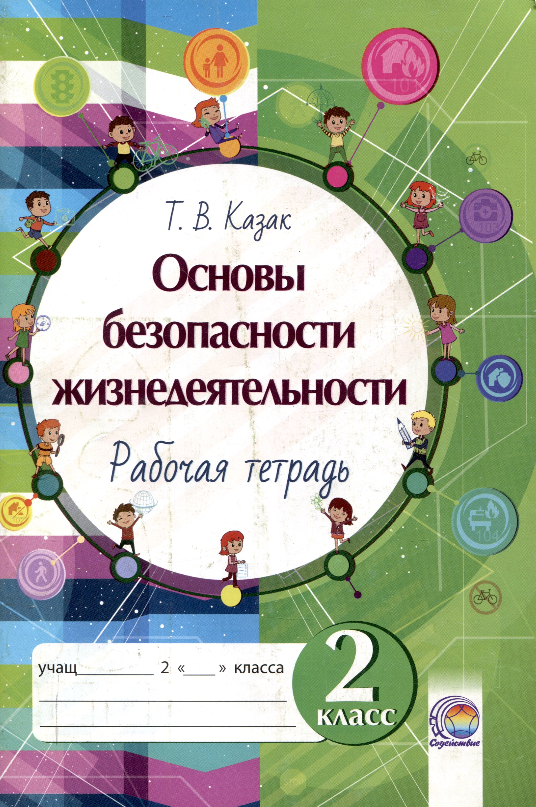 Основы безопасности жизнедеятельности. Рабочая тетрадь. 2 класс. 5-е издание. Читай-город