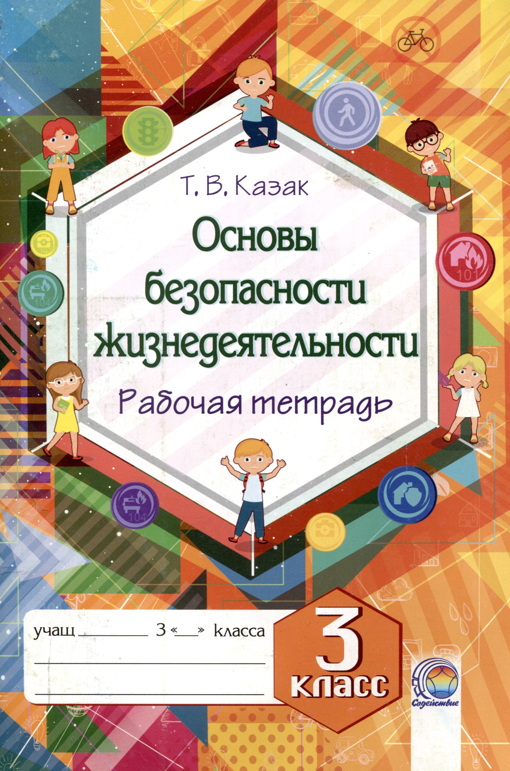 Основы безопасности жизнедеятельности. Рабочая тетрадь. 3 класс. 5-е издание. Читай-город