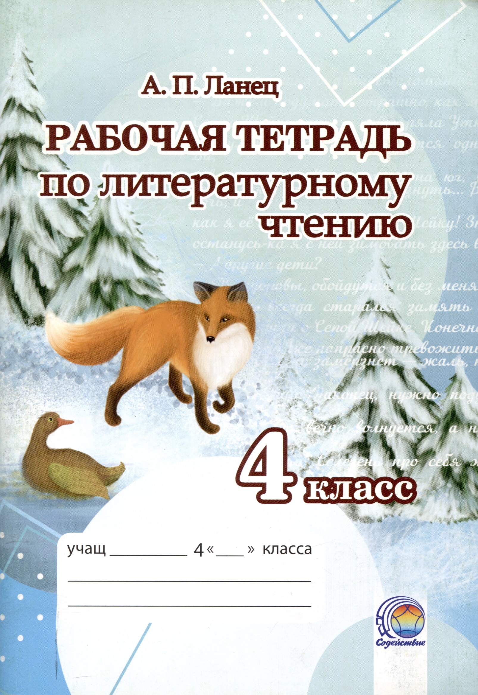 Рабочая тетрадь по литературному чтению 4 класс Читай-город
