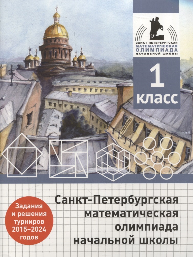 Санкт-Петербургская математическая олимпиада начальной школы. 1 класс. Задания и решения турниров 2015-2024 годов Читай-город