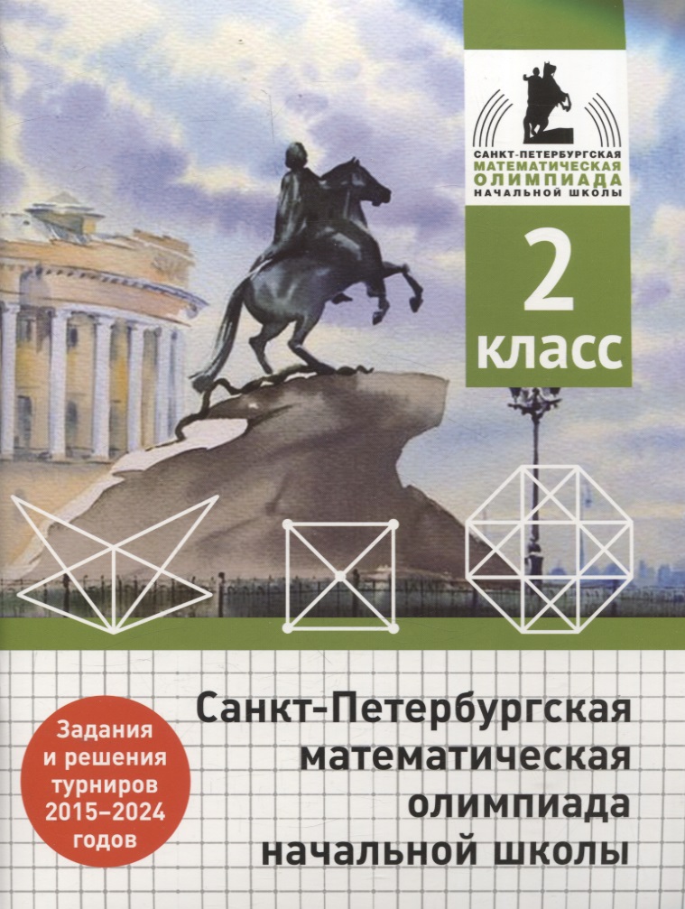 Санкт-Петербургская математическая олимпиада начальной школы. 2 класс. Задания и решения турниров 2015-2024 годов Читай-город