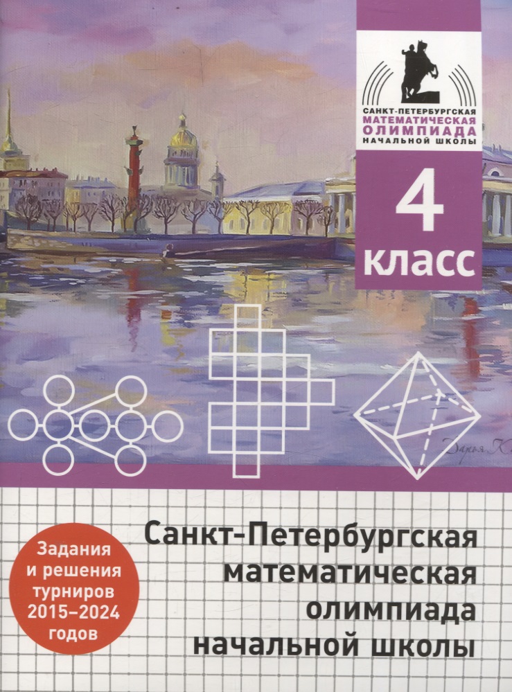 Санкт-Петербургская математическая олимпиада начальной школы. 4 класс. Задания и решения туров 2015-2024 годов Читай-город