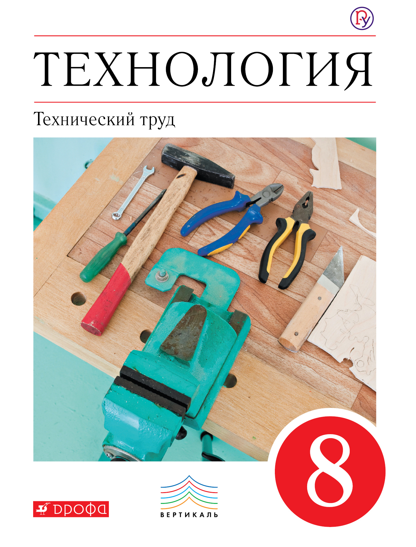 Технология. Технический труд. 8 кл . Учебник. ВЕРТИКАЛЬ Читай-город