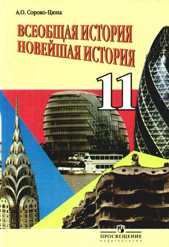 Всеобщая история. Новейшая история. 11 класс. Учебник Читай-город