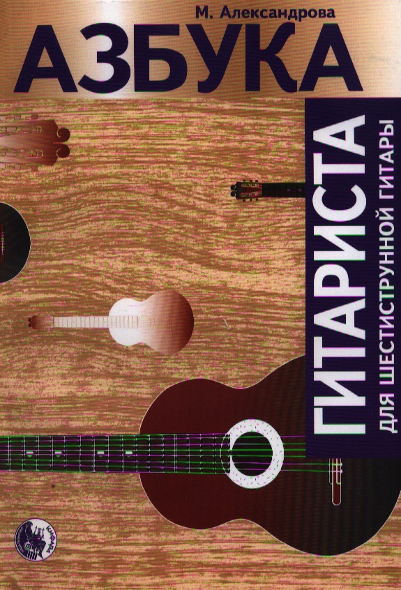 Азбука гитариста (м) Александрова (нов. изд. 2 вида) Читай-город