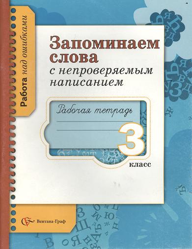 Запоминаем слова с непроверяемым написанием. 3 класс. Рабочая тетрадь Читай-город
