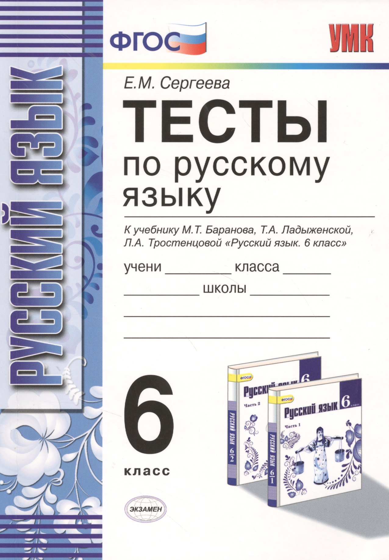 Русский язык. 6 класс. Тесты к учебнику М.Т. Баранова, Т.А. Ладыженской, Л.А. Троснецовой и "Русский язык. 6 класс" Читай-город