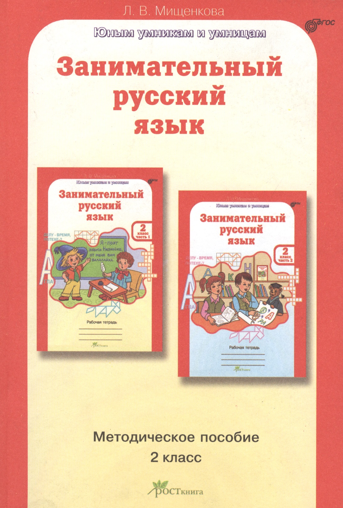 Занимательный русский язык. 2 класс. Методическое пособие Читай-город