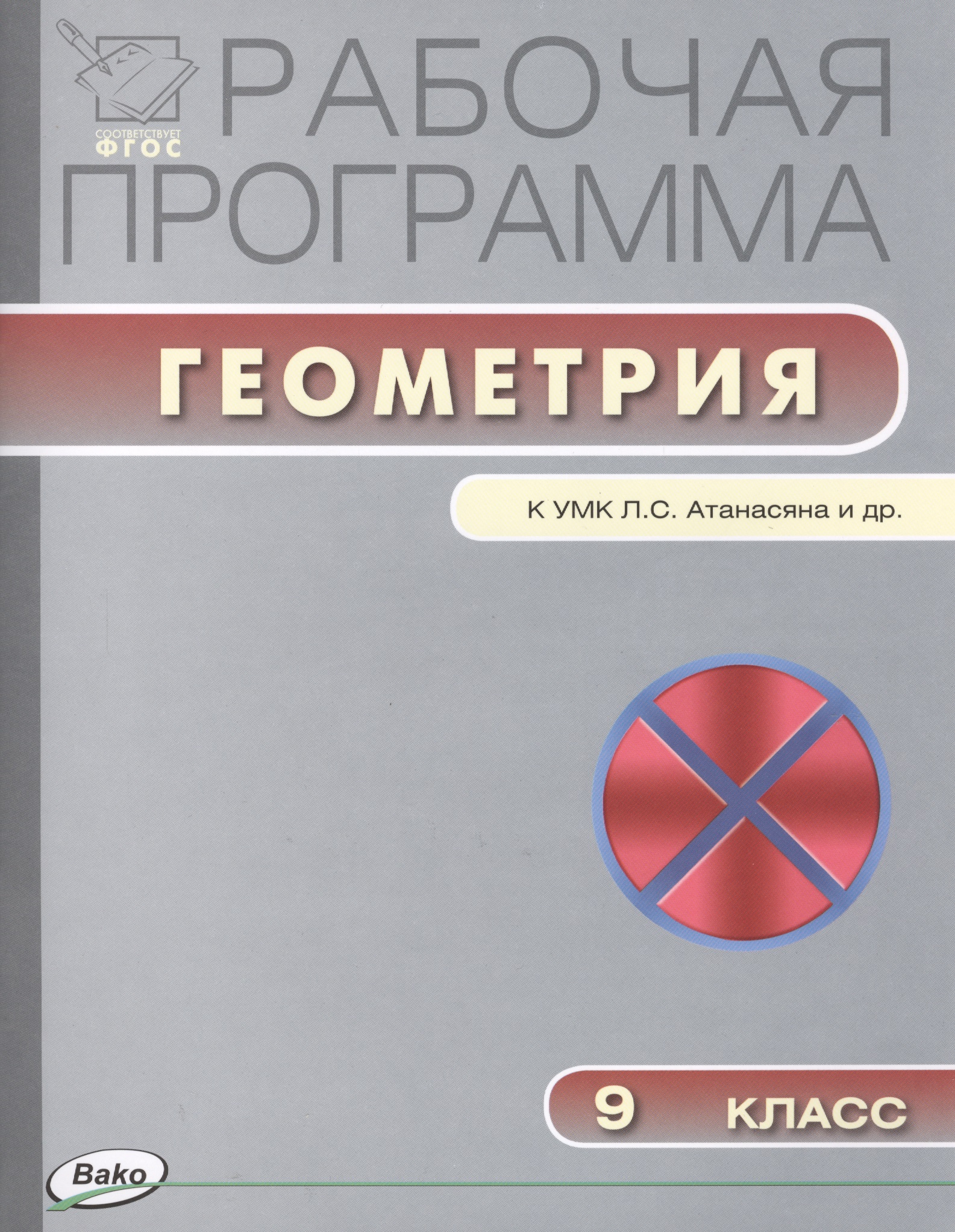 Геометрия. 9 класс. Рабочая программа к УМК Л.С. Атанасяна и др. ФГОС Читай-город