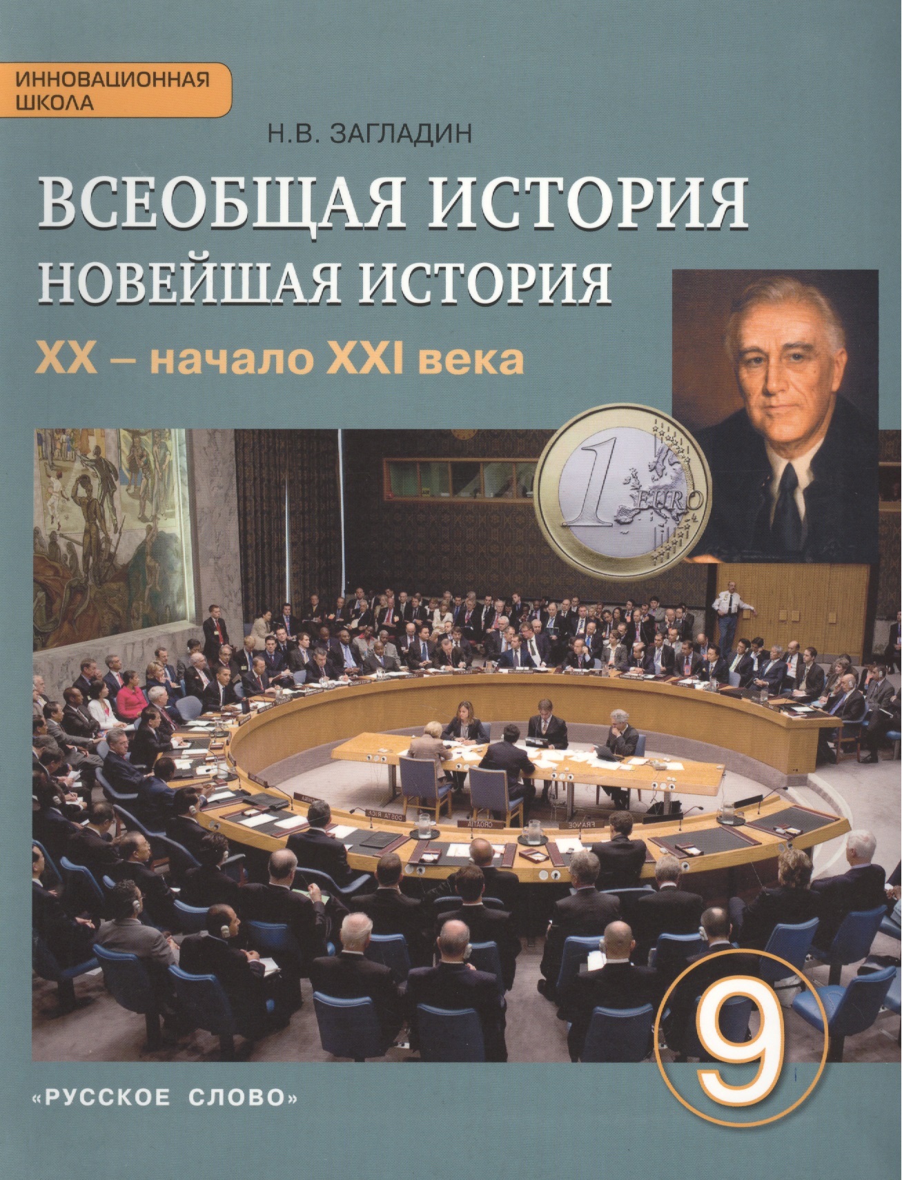 Всеобщая история. Новейшая история. ХХ – начало ХХI века. 9 класс. Учебник Читай-город