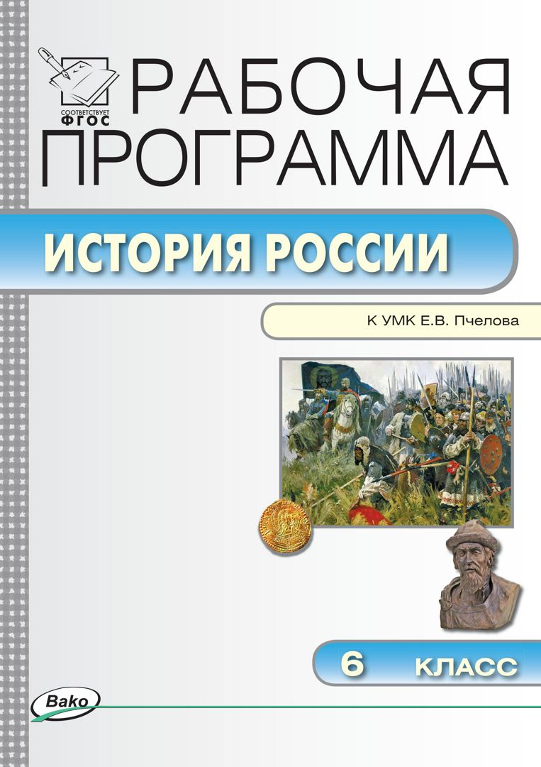 История России. 6 класс. Рабочая программа к УМК Е.В. Пчелова. ФГОС Читай-город