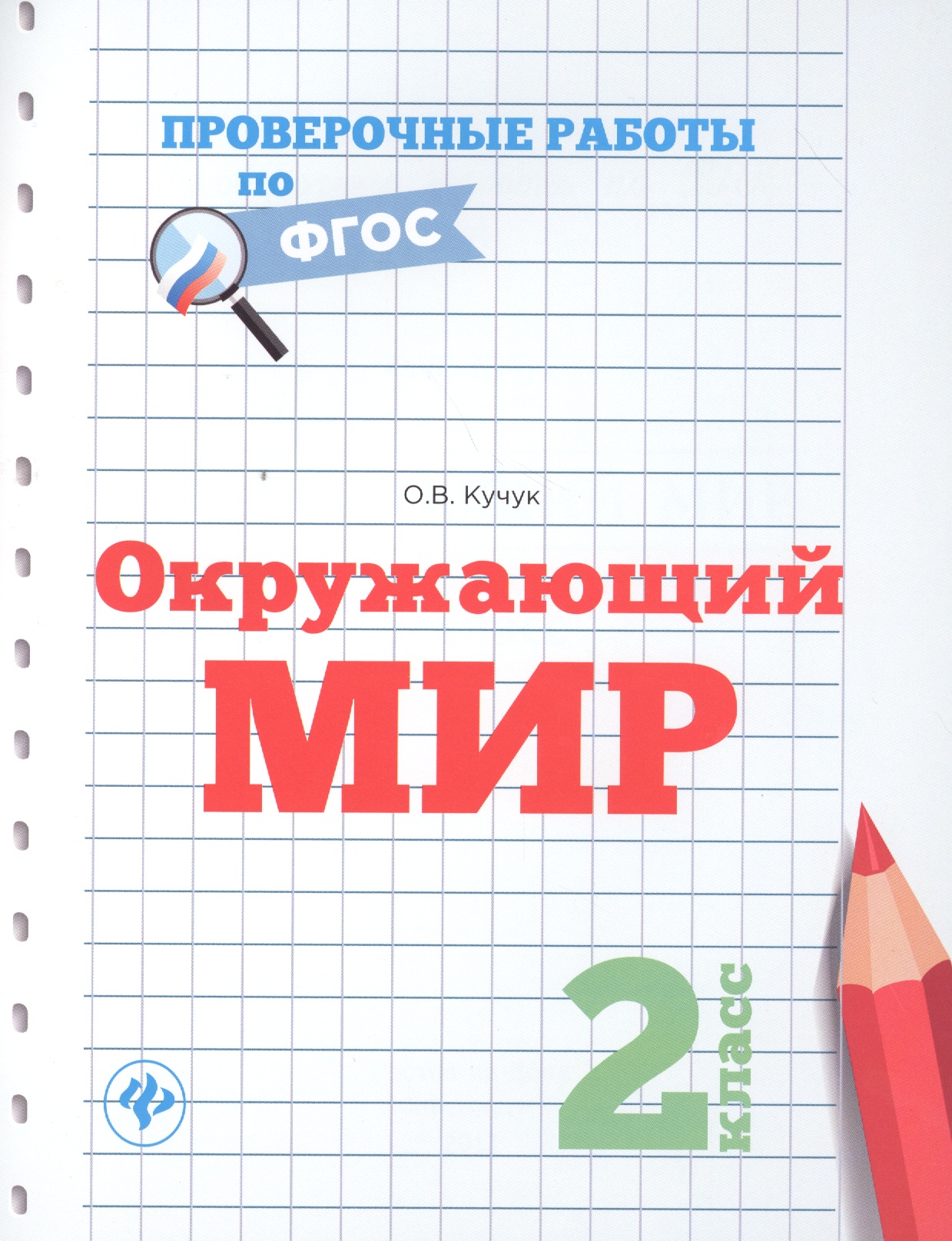 Окружающий мир. 2 класс. Проверочные работы по ФГОС Читай-город