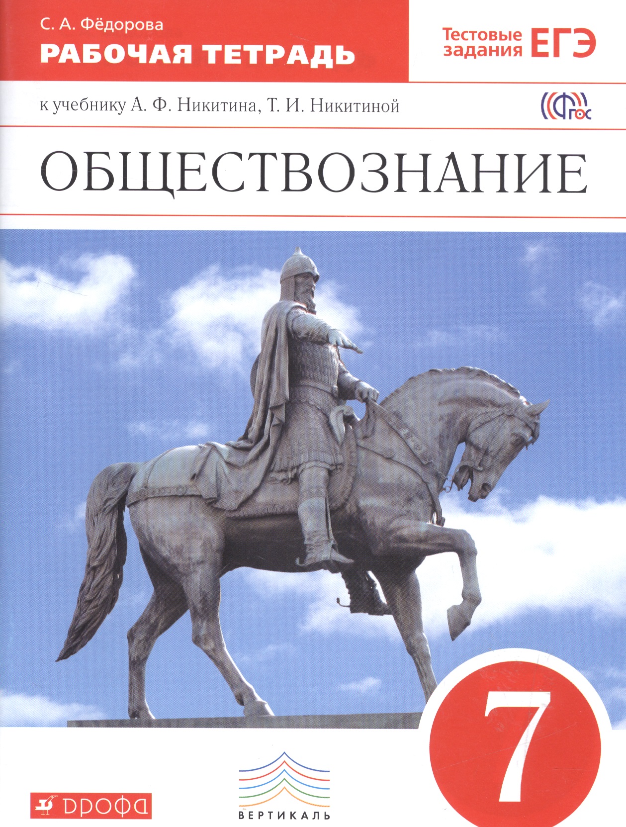 Обществознание. 7 класс. Рабочая тетрадь к учебнику А.Ф. Никитина, Т.И. Никитиной Читай-город