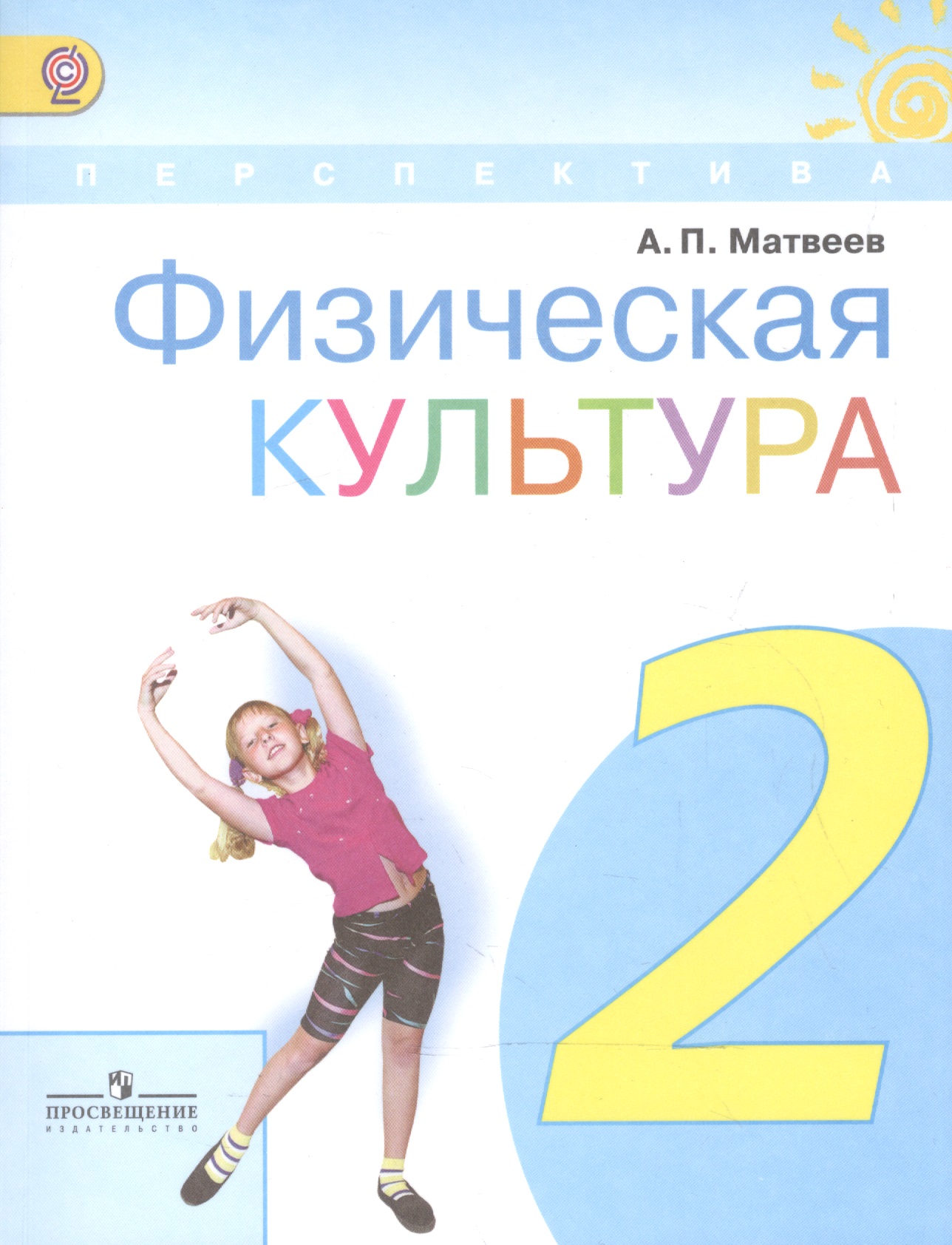 Физическая культура. 2 класс. Учебник. ФГОС Читай-город