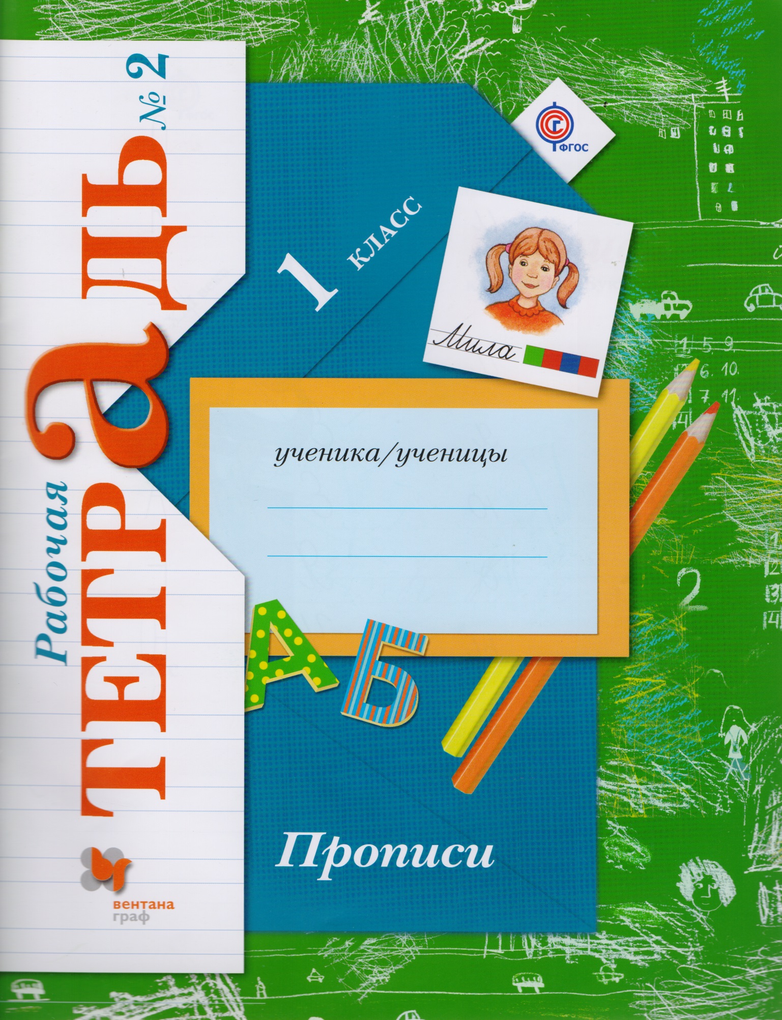 Прописи (к уч. Букварь) 1 кл. Р/Т №2 (2,3 изд) (мНШXXI) Безруких (ФГОС) Читай-город