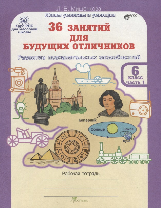 36 занятий для будущих отличников. 6 класс. Рабочая тетрадь. В 2-х частях. Часть 1 Читай-город