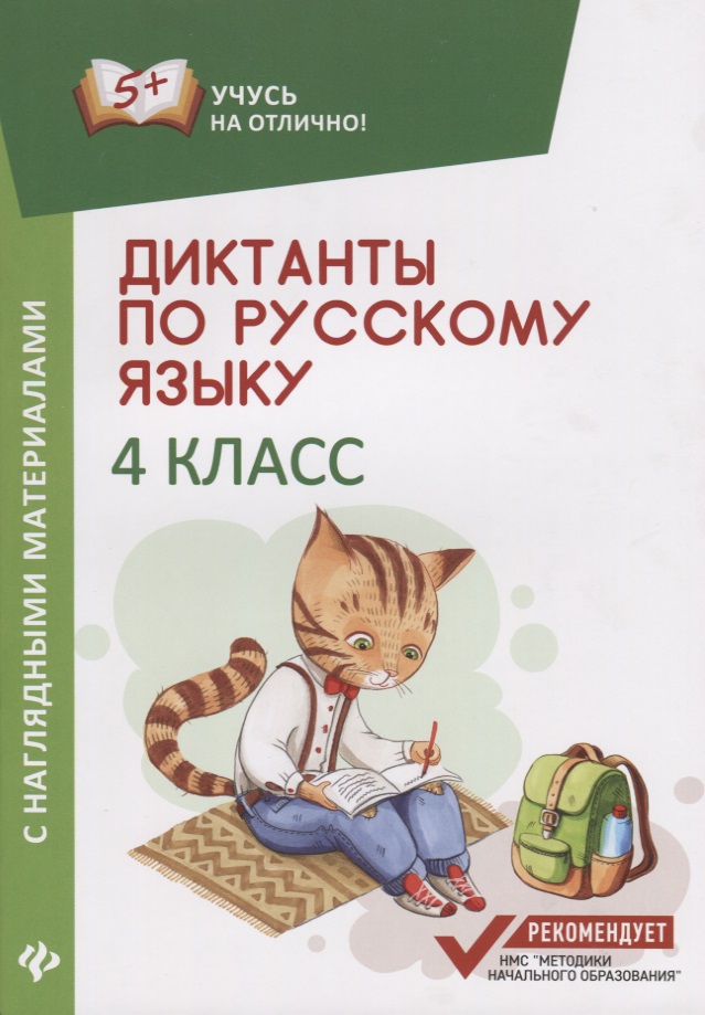 Диктанты по русскому языку с нагл.матер.:4 класс дп Читай-город