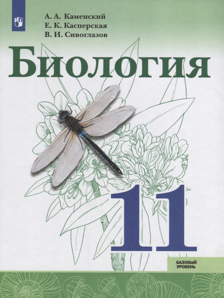 Биология. 11 класс. Базовый уровень. Учебное пособие для общеобразовательных организаций Читай-город