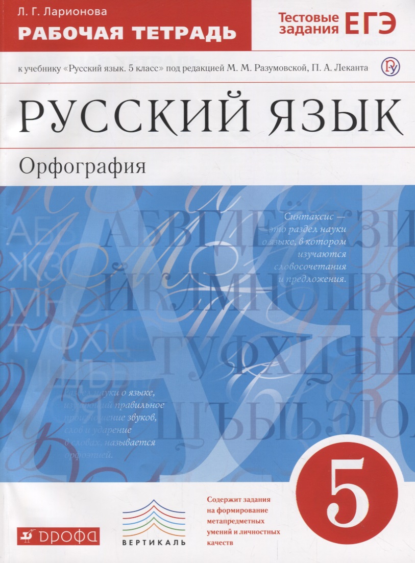 Русский язык. Орфография. 5 класс. Рабочая тетрадь к учебнику "Русский язык. 5 класс" под редакцией М.М. Разумовской, П.А. Леканта Читай-город
