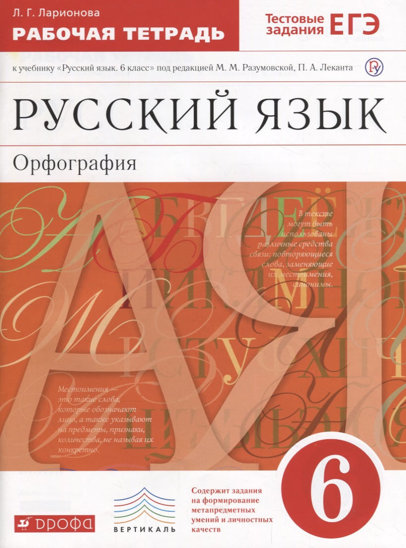 Русский язык. Орфография. 6 класс. Рабочая тетрадь к учебнику "Русский язык. 6 класс" под редакцией М.М. Разумовской, П.А. Леканта Читай-город