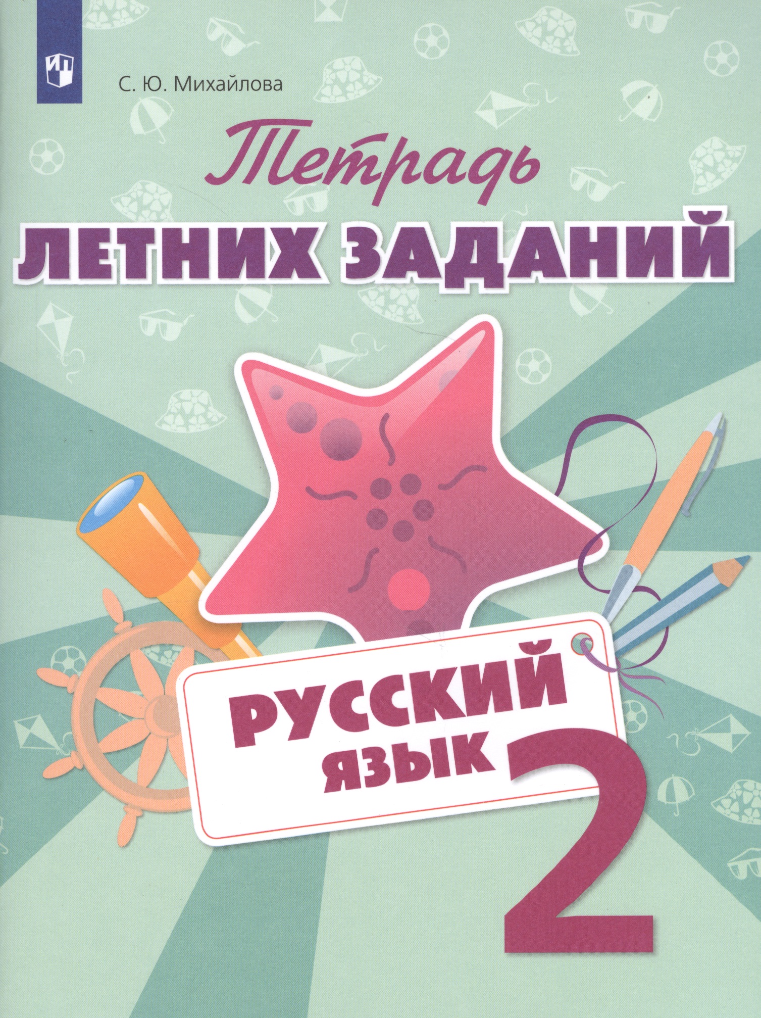 Тетрадь летних заданий. Русский язык. 2 кл. /Михайлова. Читай-город