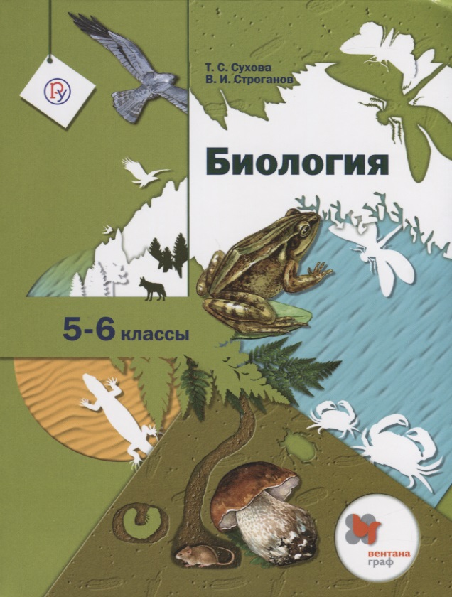 Биология. 5-6 кл. Учебник. Изд.1 Читай-город