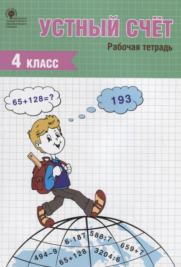 Устный счет. Рабочая тетрадь. 4 класс Читай-город