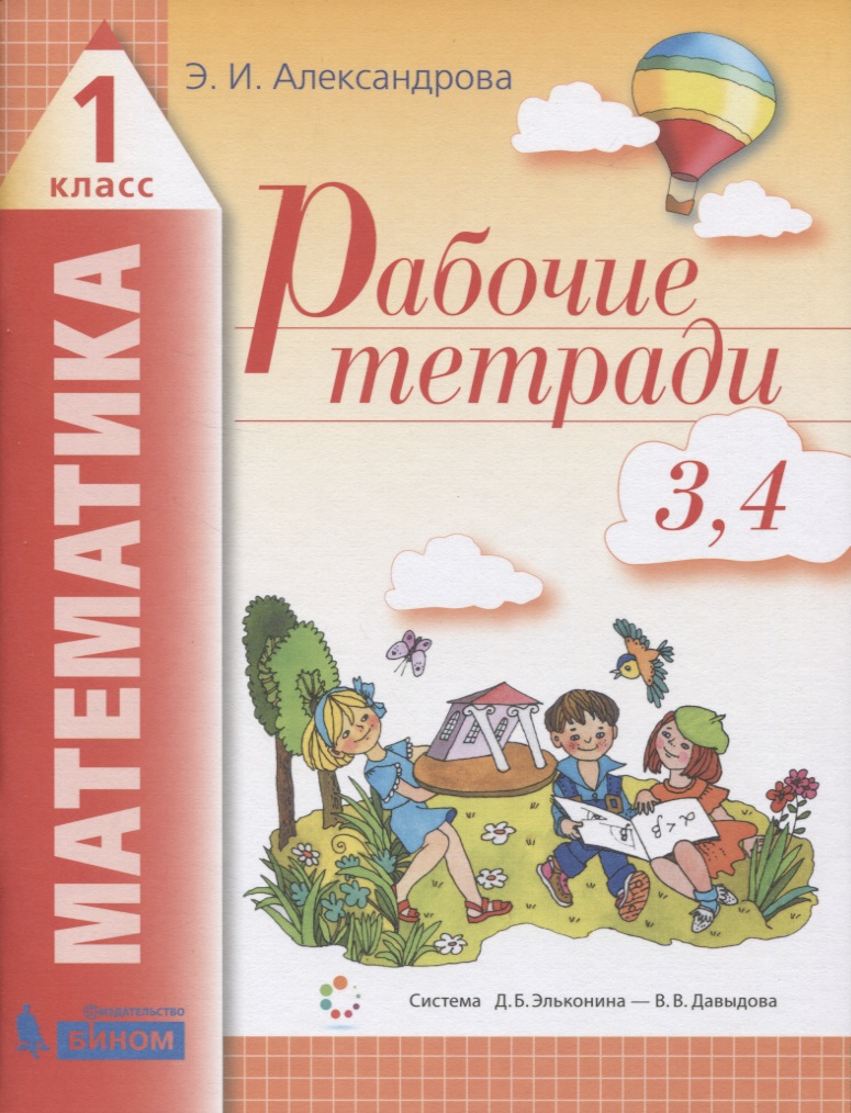 Рабочие тетради по математике (2в1): № 3. Как сравнивают по объему и количеству. № 4. Как сравнивают углы, составляют схемы и формулы. 1 класс (Система Д.Б. Эльконина - В.В. Давыдова) Читай-город