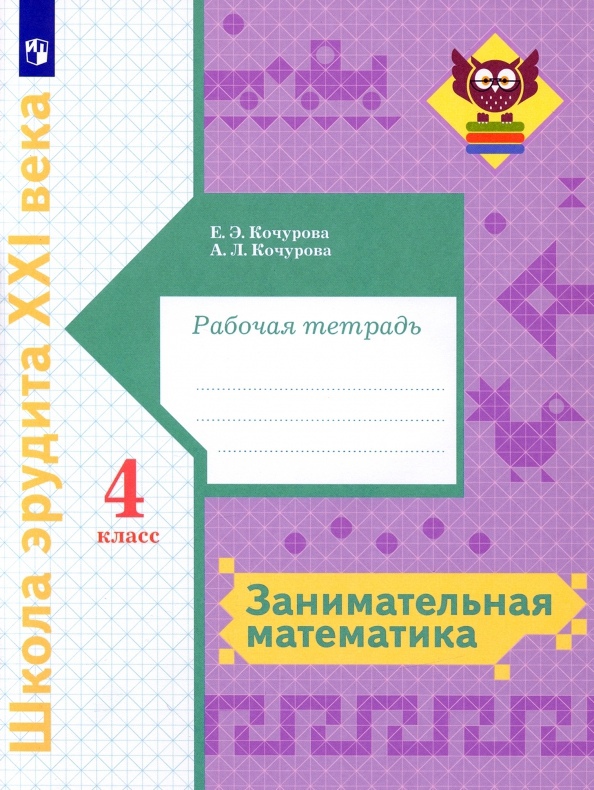 Занимательная математика 4 класс. Рабочая тетрадь Читай-город