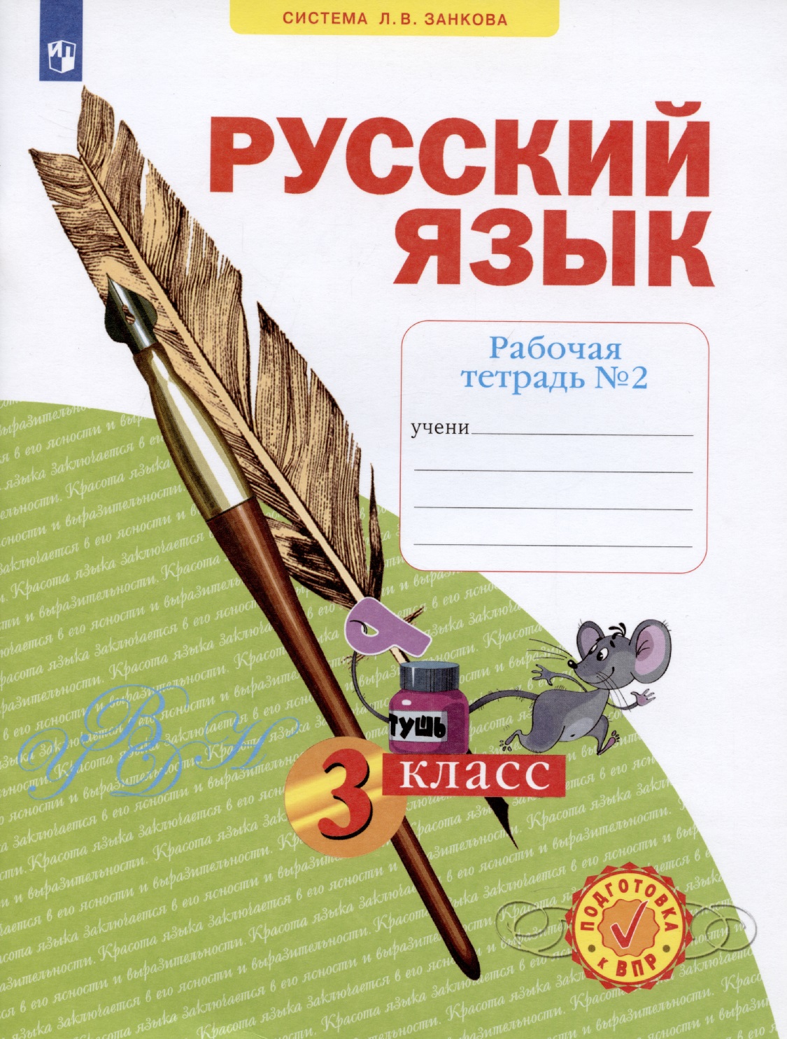 Русский язык 3 класс. Рабочая тетрадь №2 Читай-город
