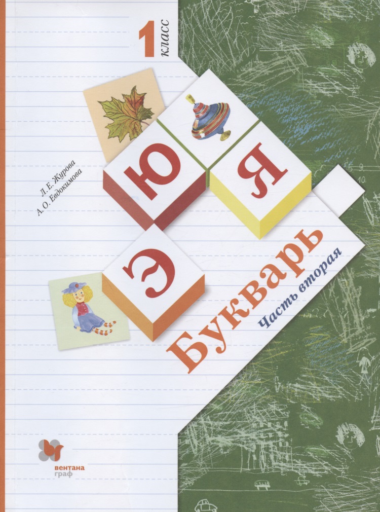 Букварь. 1 класс. Учебник. В двух частях. Часть вторая Читай-город