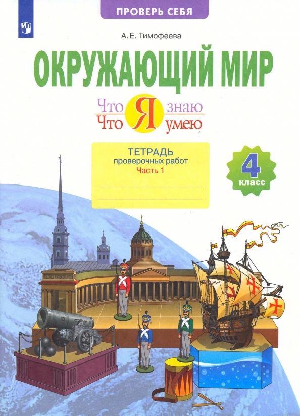 Окружающий мир. 4 класс. Что я знаю. Что я умею. Тетрадь проверочных работ. В двух частях. Часть 1 Читай-город