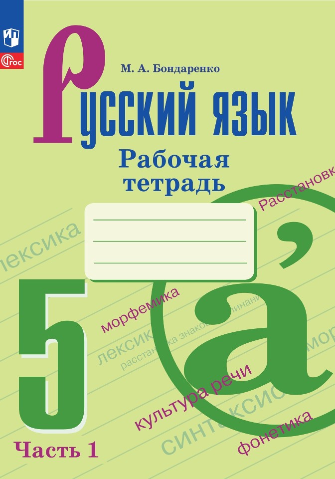 Русский язык. 5 класс. Рабочая тетрадь. В двух частях. Часть 1 Читай-город