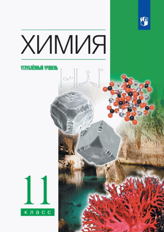 Химия. 11 класс. Углубленный уровень. Учебник Читай-город