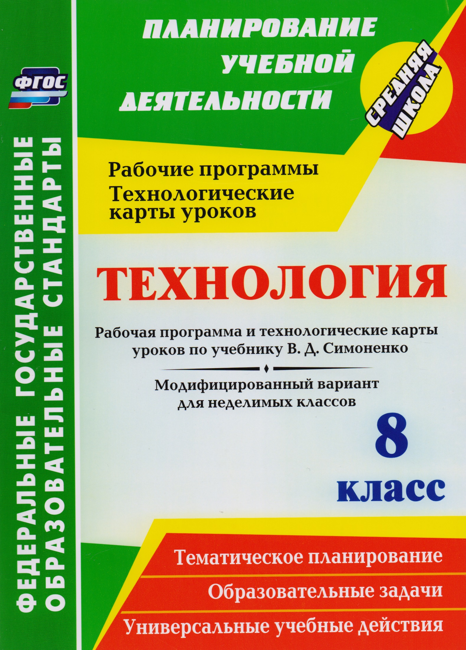 Технология. 8 класс. Рабочая программа и технологические карты уроков по учебнику В.Д. Симоненко. Модифицированный вариант для неделимых классов.ФГОС Читай-город