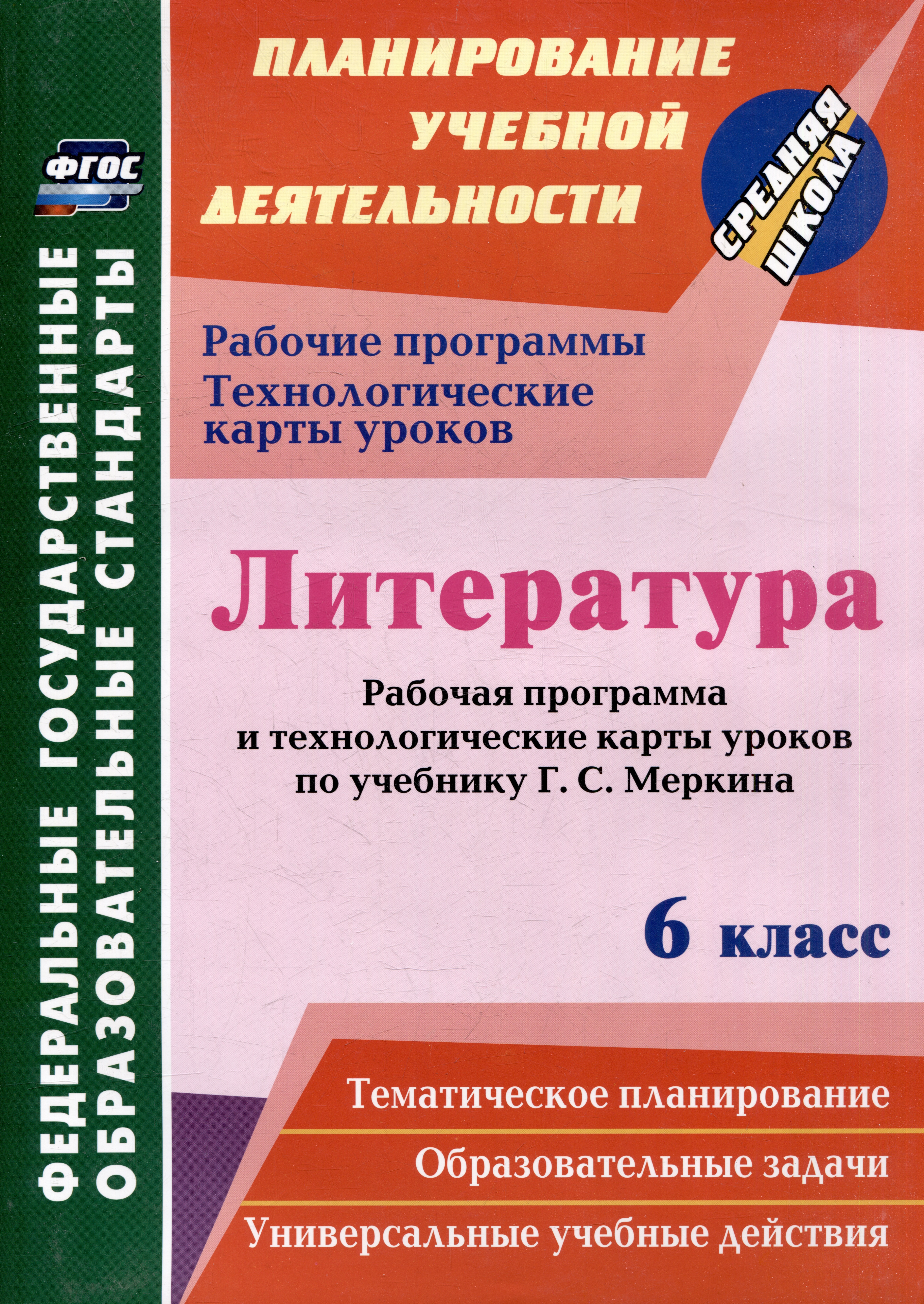 Литература. 6 класс: рабочая программа и технологические карты уроков по учебнику Г.С. Меркина Читай-город