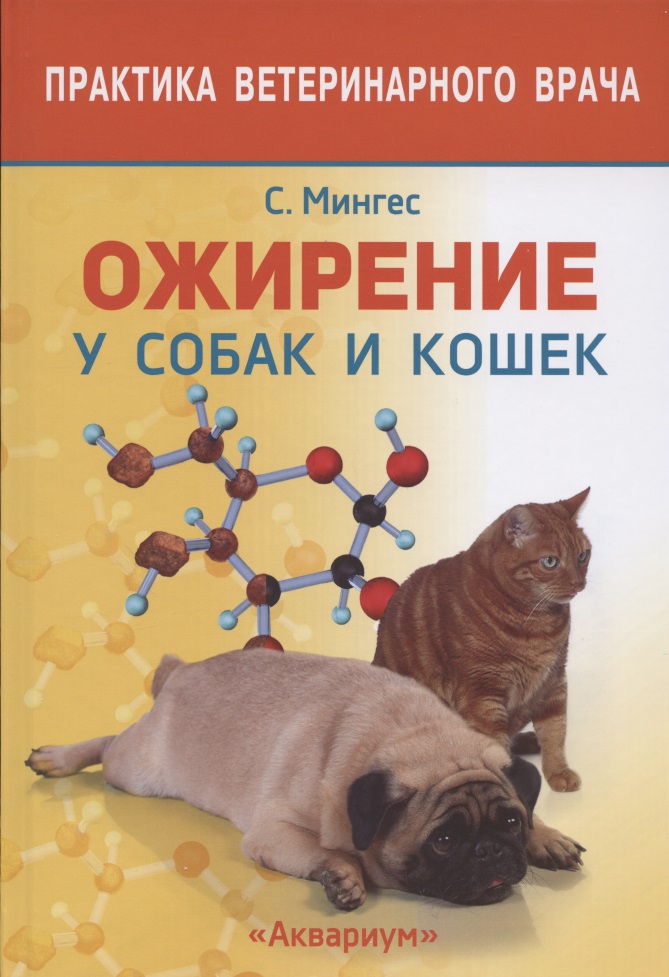 ОЖИРЕНИЕ У СОБАК И КОШЕК Читай-город