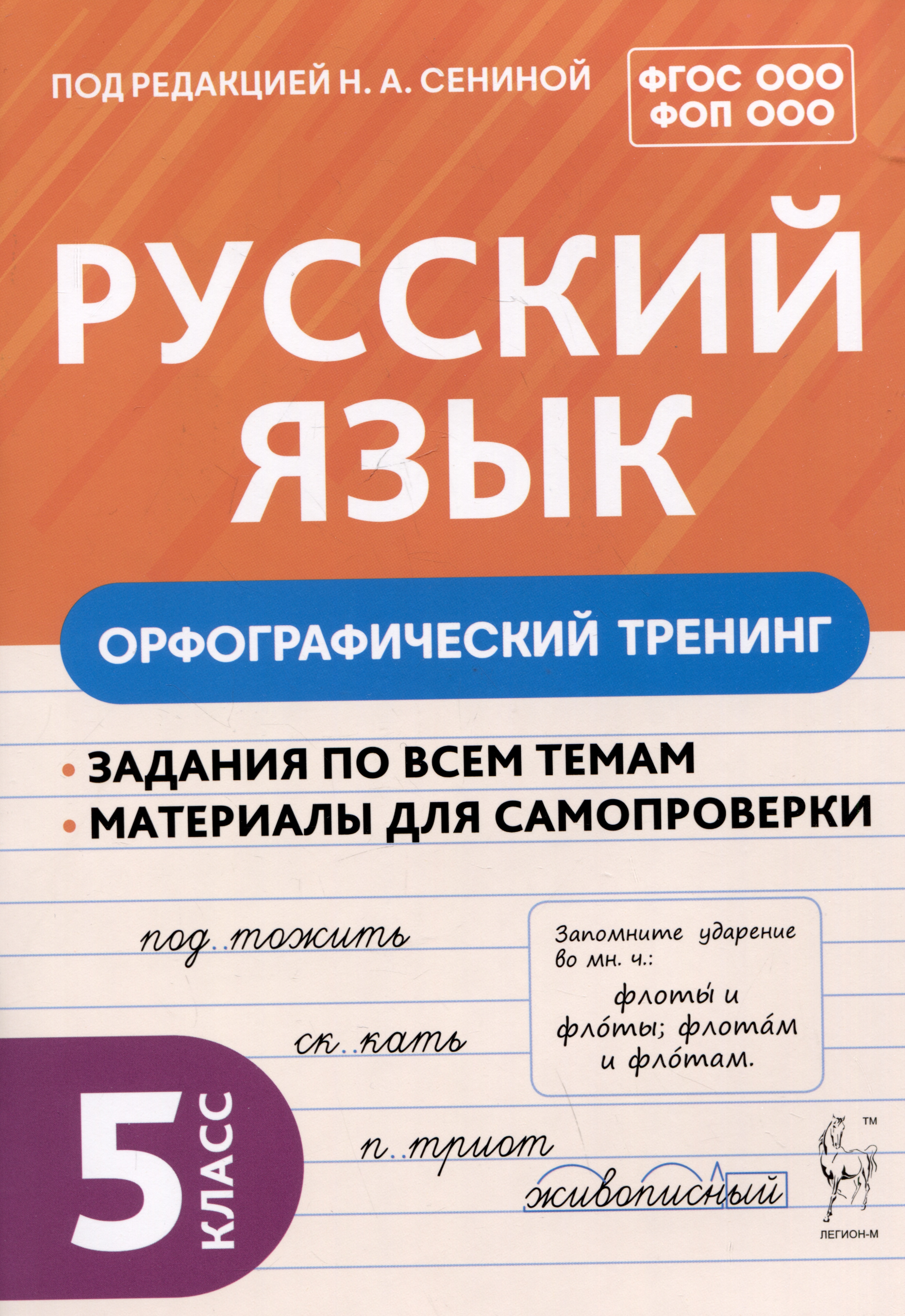 Русский язык. 5 класс. Орфографический тренинг Читай-город