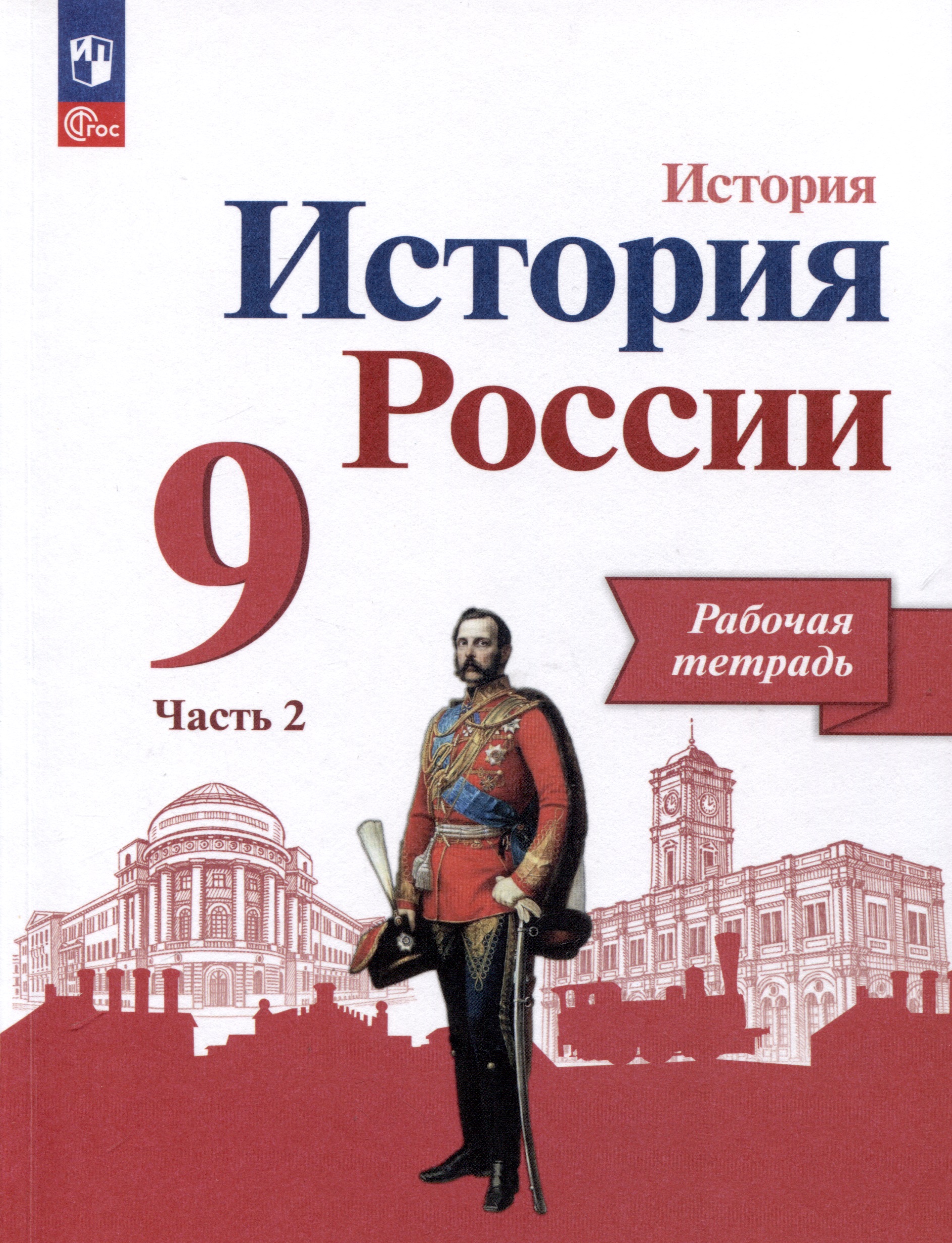 История России. 9 класс. Рабочая тетрадь. В 2 частях. Часть 2 Читай-город