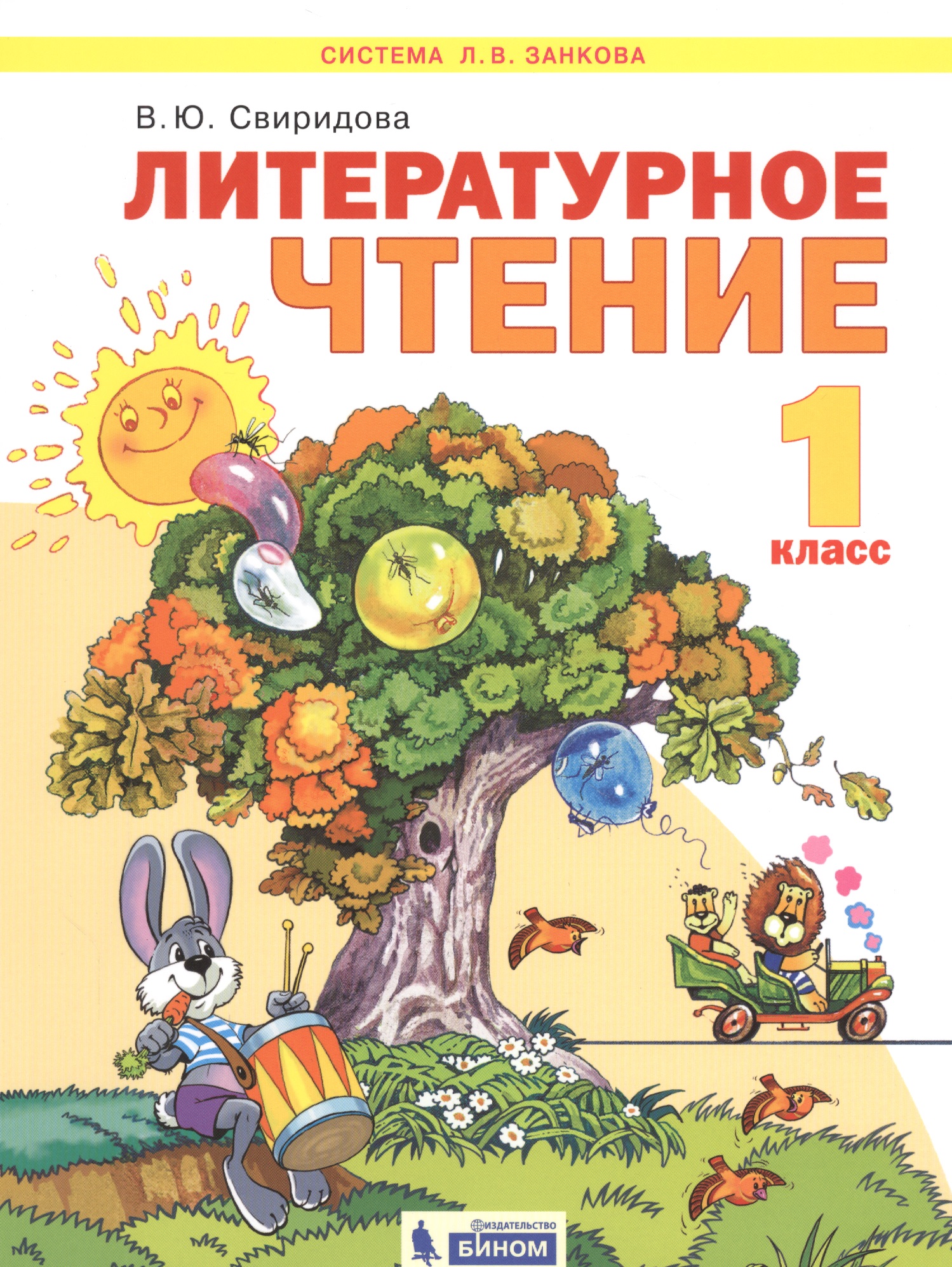 Литературное чтение. 1 класс. Учебник для общеобразовательных организаций (Система Л.В. Занкова) Читай-город