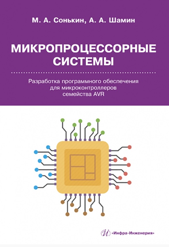 Микропроцессорные системы. Разработка программного обеспечения для микроконтроллеров семейства AVR Читай-город