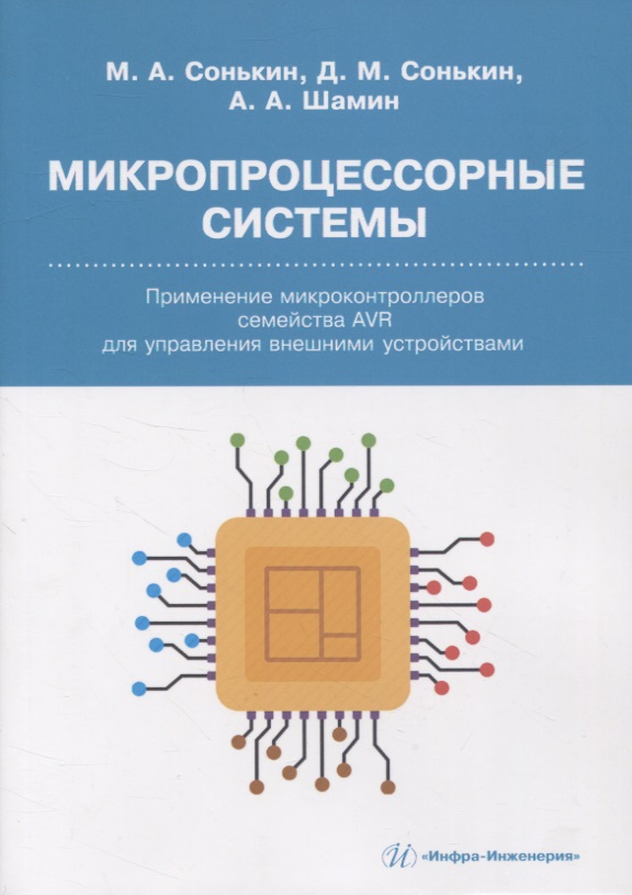 Микропроцессорные системы. Применение микроконтроллеров семейства AVR для управления внешними устройствами Читай-город
