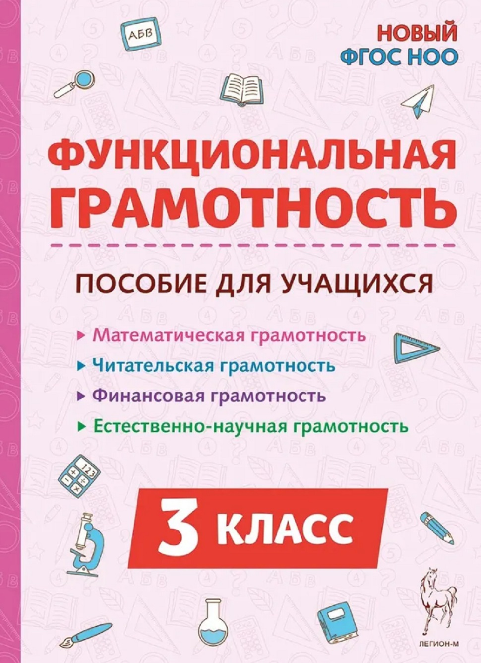 Функциональная грамотность. 3 класс. НОВЫЙ ФГОС Читай-город