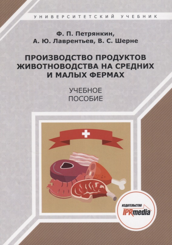 Производство продуктов животноводства на средних и малых фермах. Учебное пособие Читай-город