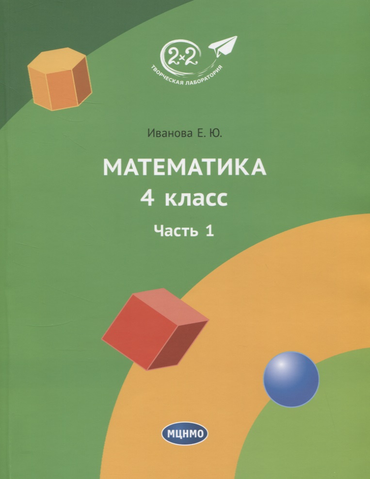 Математика. 4 класс. Учебник. Часть 1 Читай-город