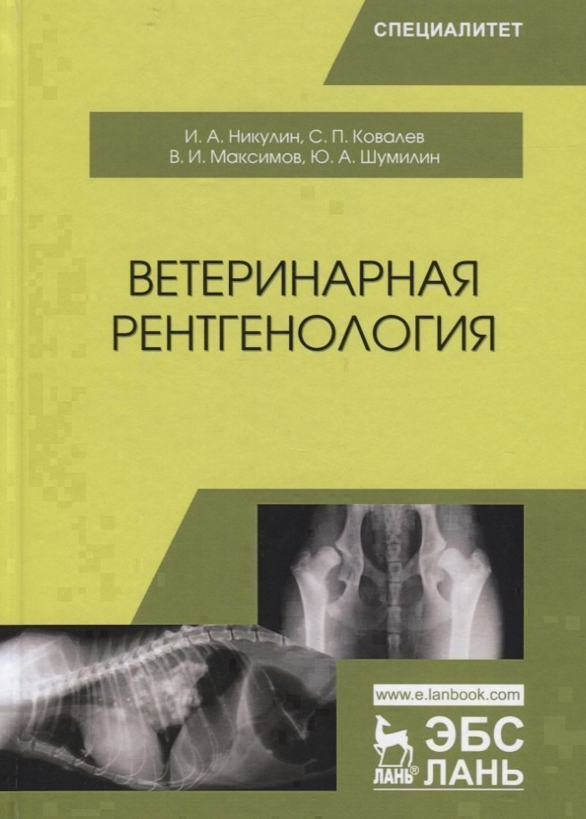 Ветеринарная рентгенология. Учебное пособие Читай-город