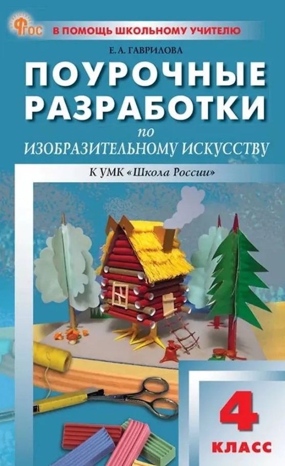 Поурочные разработки по изобразительному искусству. 4 класс. К УМК под ред. Б.М. Неменского ("Школа России"). Пособие для учителя. Новый ФГОС Читай-город