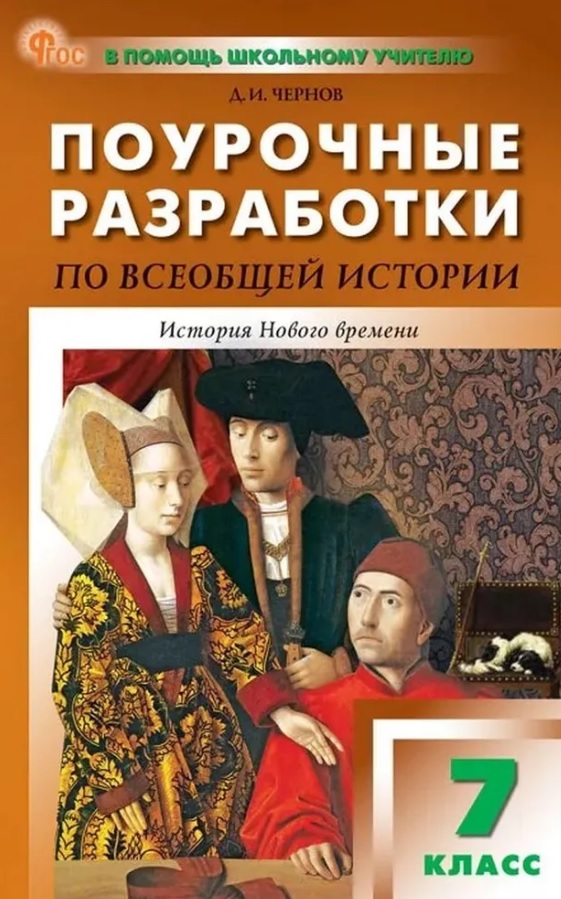 Поурочные разработки по всеобщей истории. История Нового времени. 7 класс. К УМК А.А. Вигасина - О.С. Сороко-Цюпы (М., Просвещение). Пособие для учителя. Новый ФГОС Читай-город
