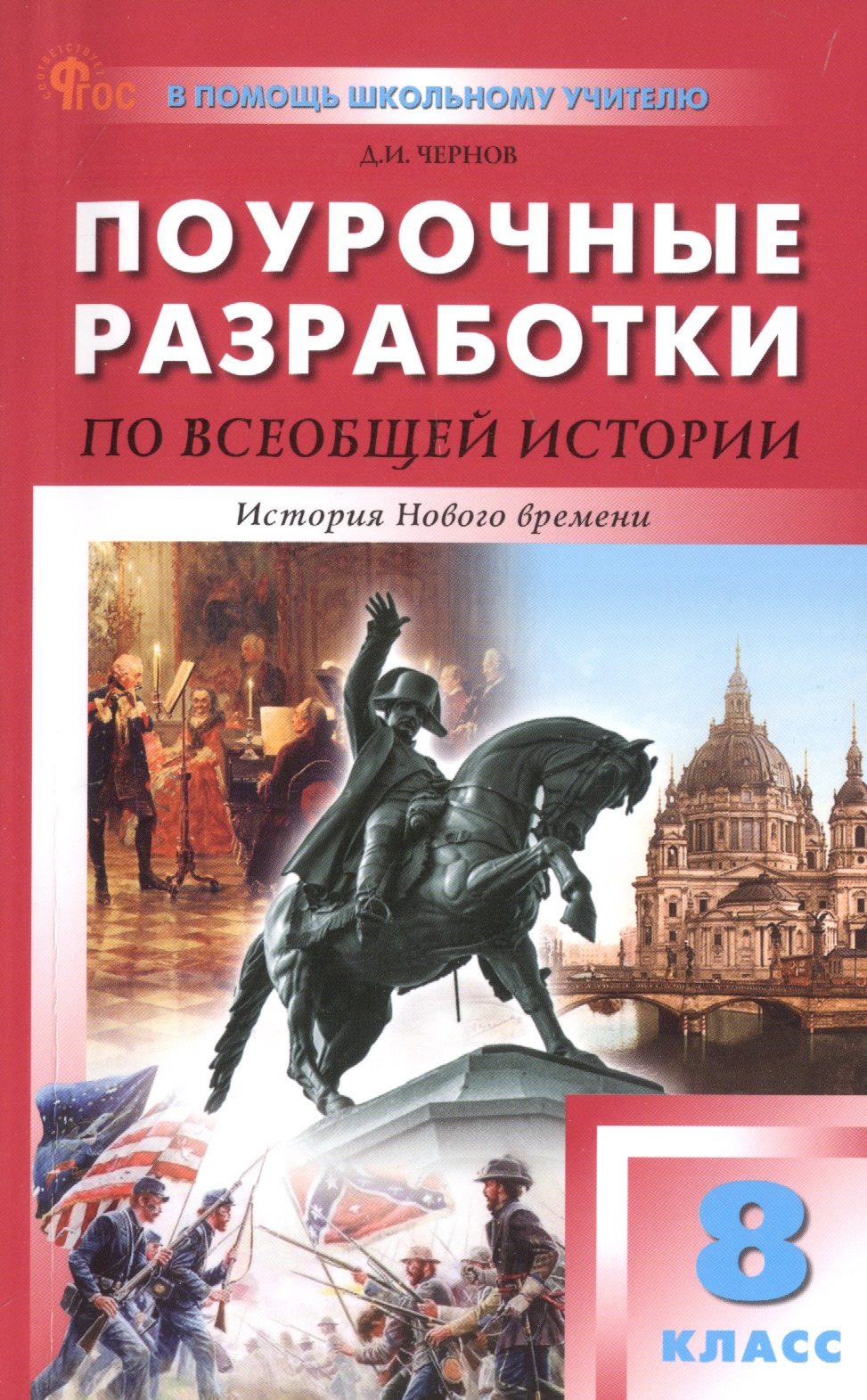 Поурочные разработки по всеобщей истории. История Нового времени. 8 класс. К УМК А.А. Вигасина - О.С. Сороко-Цюпы (М.: Просвещение). Пособие для учителя. Новый ФГОС Читай-город